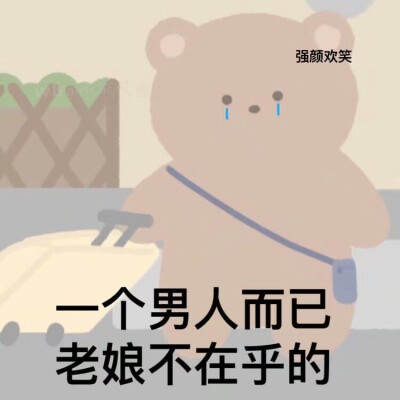 与男友吵架表情包