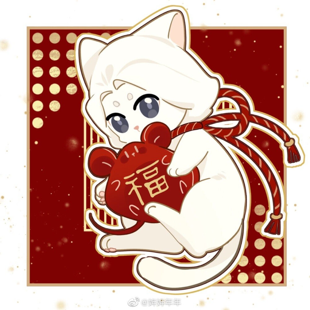 二哈和他的白猫师尊新年贺图