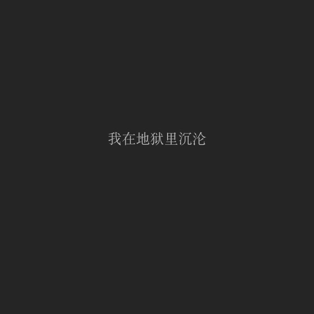 陆八荒收集文字【悲伤】