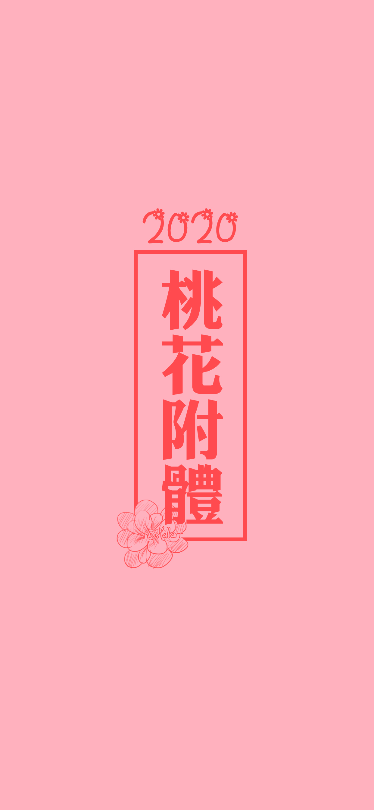 2020桃花附体/2020财神附体/2020升职加薪/2020新年快乐/2020健康平安