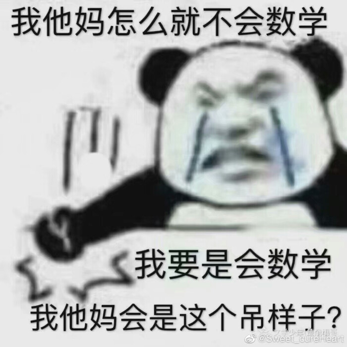 复习数学表情包