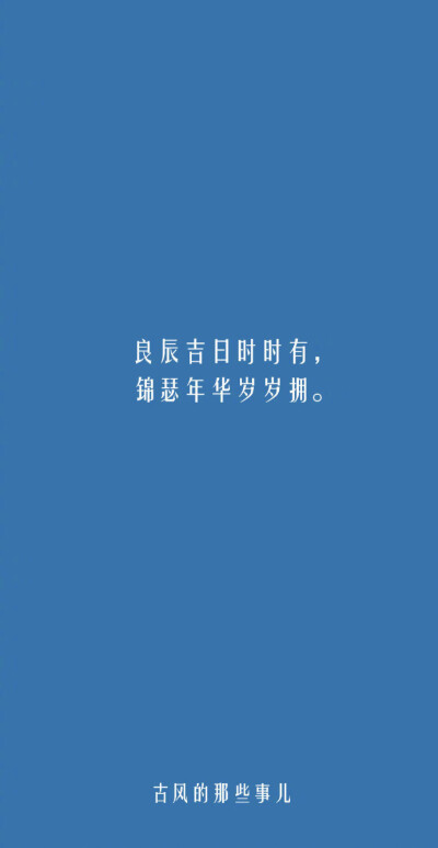 多喜乐,长安宁