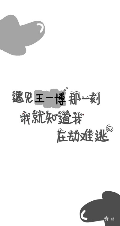 明星手写壁纸王源 时代少年团 李宏毅何洛洛李易峰 朴灿烈 王一博拿图
