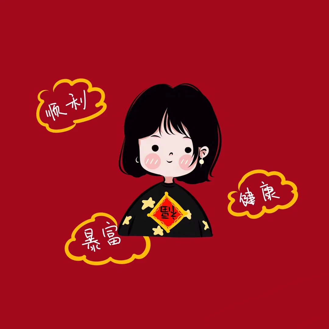 新年头像 喜庆头像 姐妹头像源小红书:小美爱画画呀二传请注明原作者