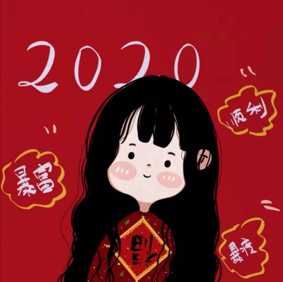 2020新年头像 喜庆头像 姐妹头像源小红书:爱画画的蕾蕾酱二传请注明