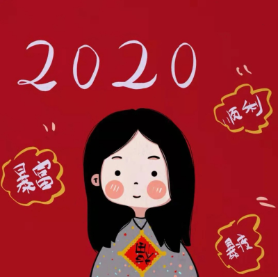 2020新年头像 喜庆头像 姐妹头像源小红书:爱画画的蕾蕾酱二传请注明