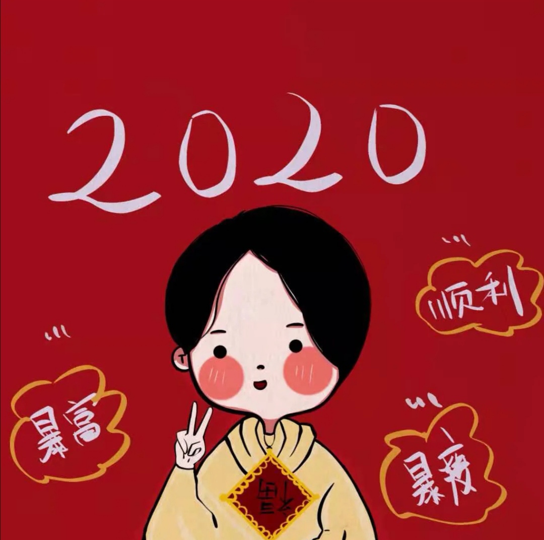 2020新年头像 喜庆头像 姐妹头像源小红书:爱画画的蕾蕾酱二传请注明