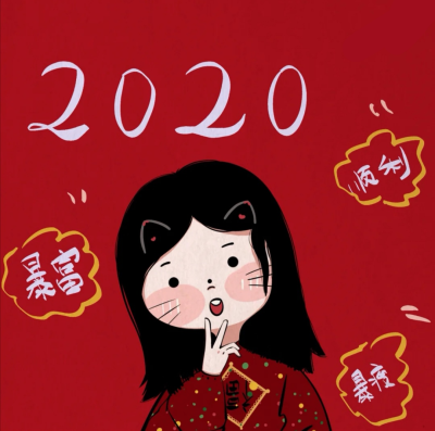 2020新年头像 喜庆头像 姐妹头像源小红书:爱画画的蕾蕾酱二传请注明