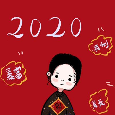 2020新年头像 喜庆头像 情侣头像源小红书:九亿梦的少女二传请注明原