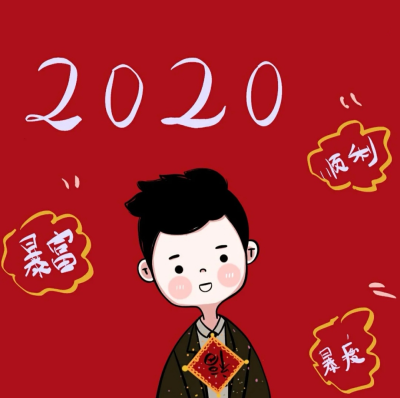 2020新年头像 喜庆头像 情侣头像源小红书:九亿梦的少女二传请注明原