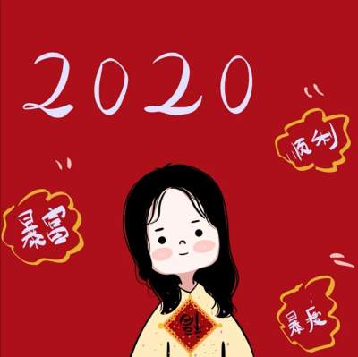 2020新年头像 喜庆头像 姐妹头像 可爱头像源小红书:九亿梦的少女二传