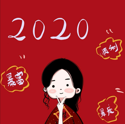 2020新年头像 喜庆头像 姐妹头像 可爱头像源小红书:九亿梦的少女二传