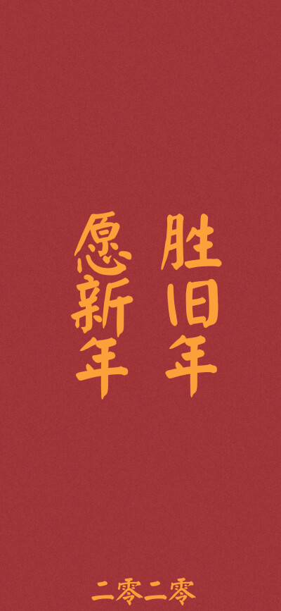 新年快乐祝大家新年快