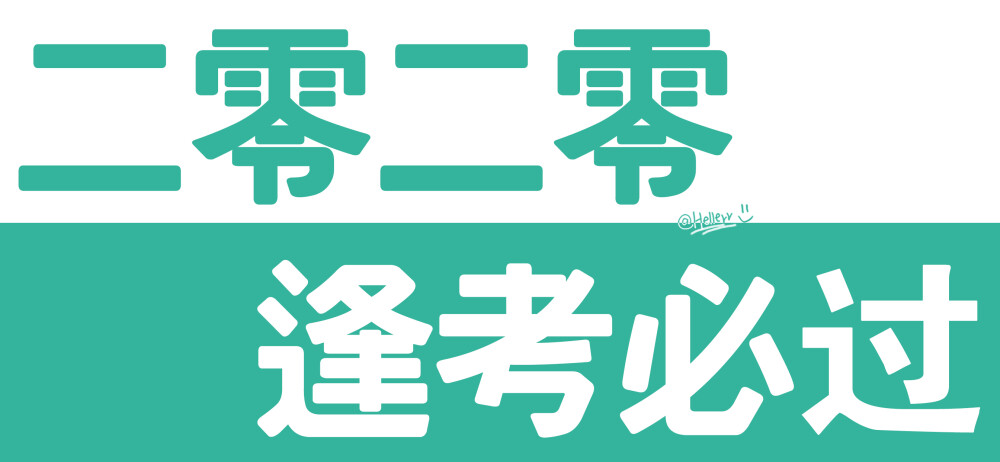 零万事胜意/二零二零逢考必过/二零二零脱贫脱单[注:所发壁纸就是原图