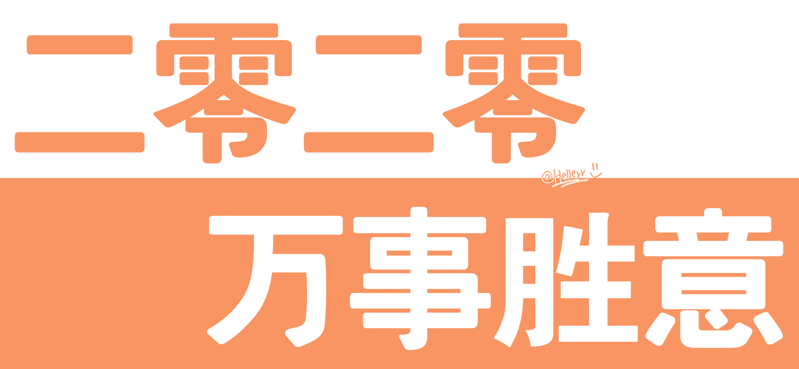 二零二零好事降临/二零二零超级快乐/二零二零心想事成/二零二零平安