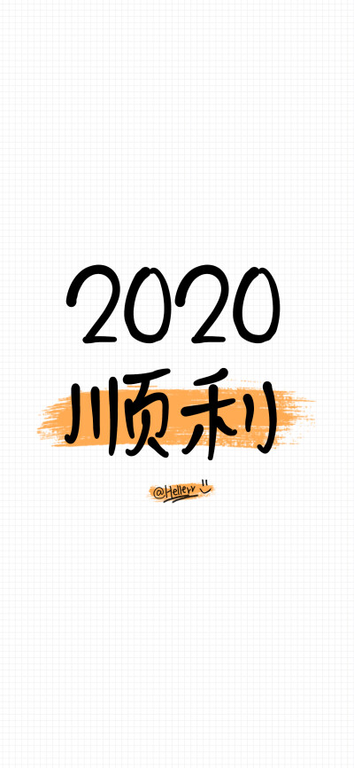 有钱/2020升职/2020顺利/2020长高/2020变瘦/2020幸福/2020大吉[注:所