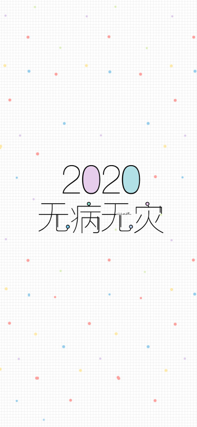 2020鼠年大吉/2020无病无灾/2020逢考必过/2020梦想成真/2020心想事成