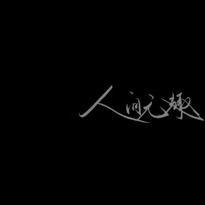 你前女友的背景图