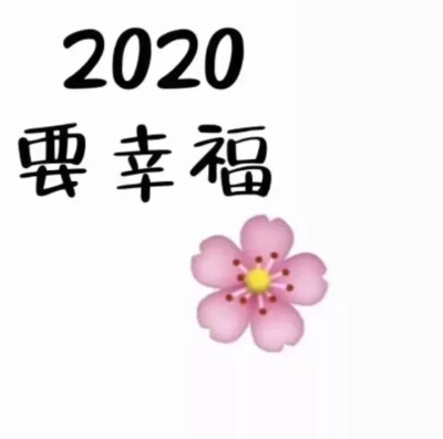 2020新年植物平安九宫格