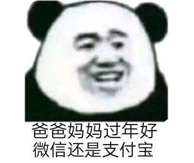 过年好 微信还是支付宝表情包