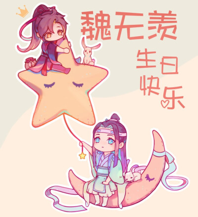 魏无羡 蓝忘机生日贺图