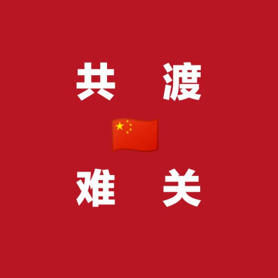 中国加油