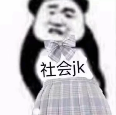 jk表情包