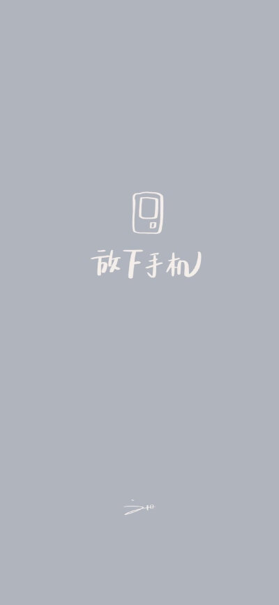 文字◎自律壁纸