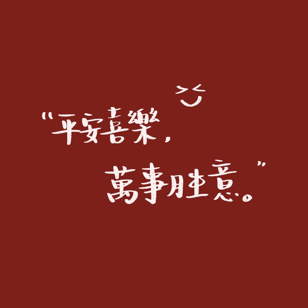 数不完的好事好运和幸福 cr@是维小尼嗷 #春节祝福语# #鼠年幸运壁纸