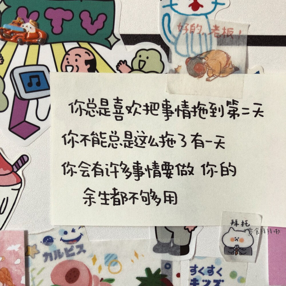 该吃吃 该喝喝啥事别往心里搁看看表 洗洗澡 生活变得更美好 cr@零食