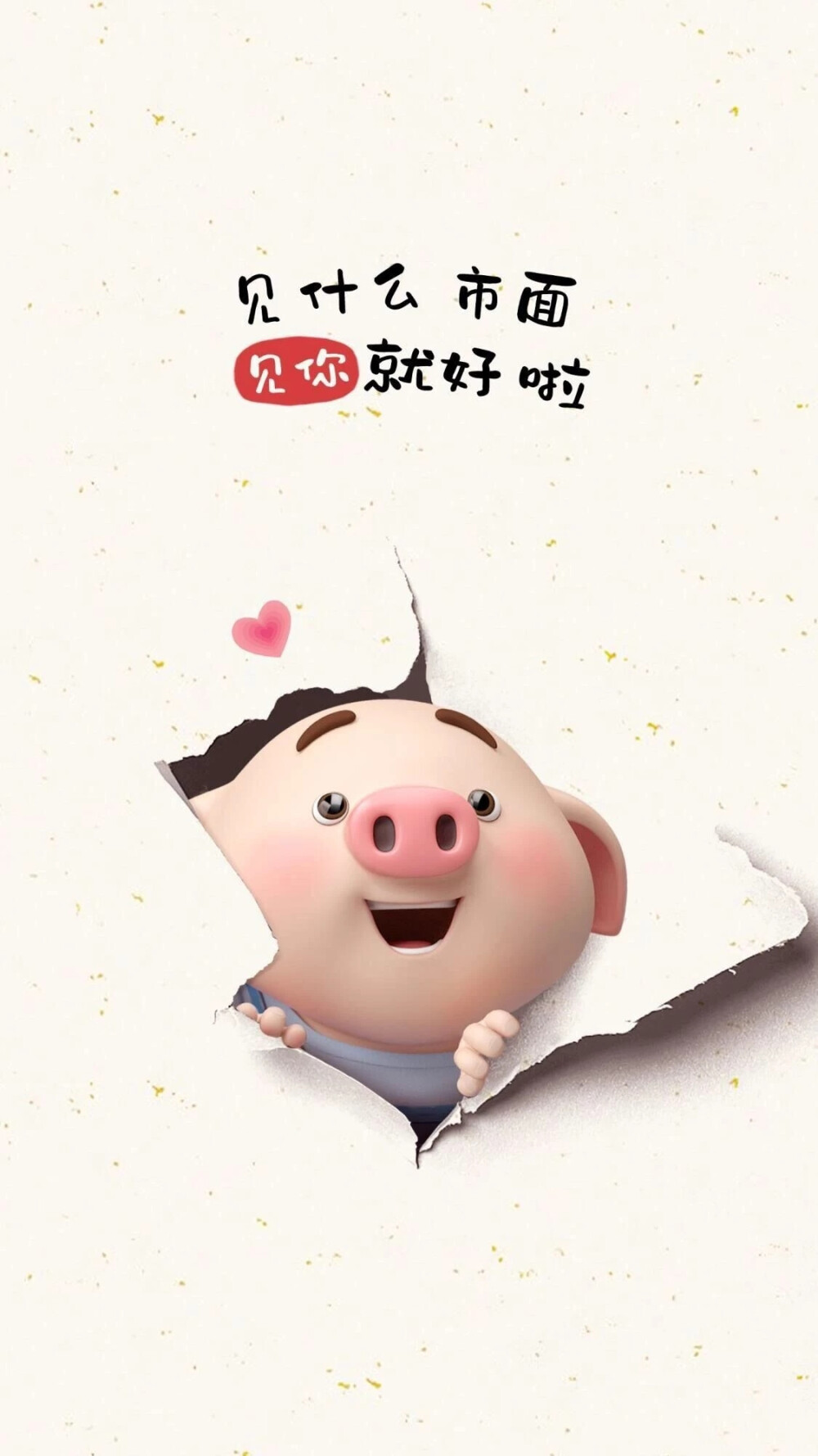 猪宝宝再见 - 堆糖,美图壁纸兴趣社区