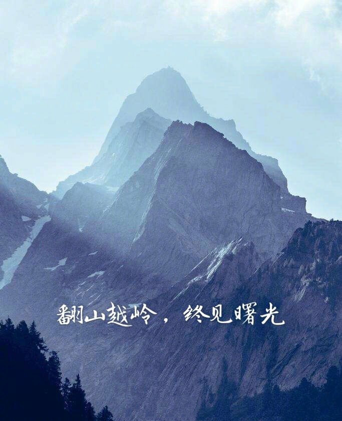 翻山越岭