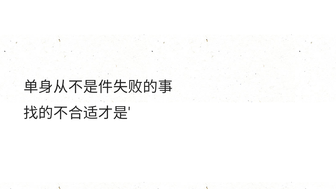 单身从不是件失败的事找的不合适才是"