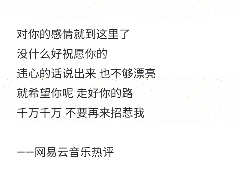 也不够漂亮就希望你呢 走好你的路千万千万 不要再来招惹我—网易云