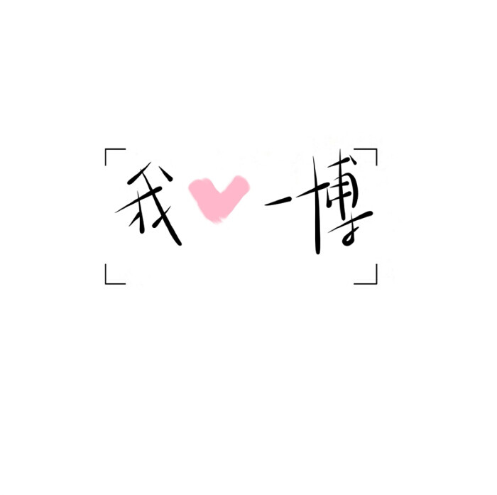 我爱王一博背景图