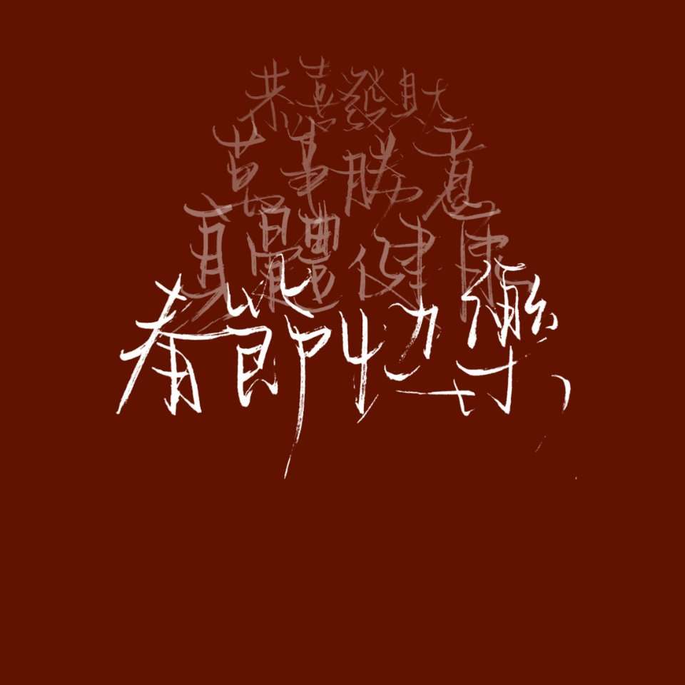 今日文案无