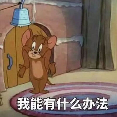 汤姆和杰瑞表情包