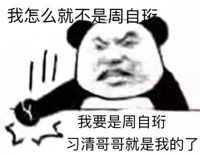 我只喜欢你的人设 夏习清 周自珩 表情包