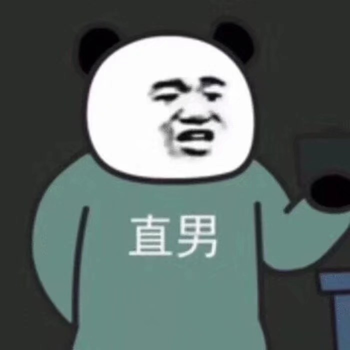 沙雕表情包/拽 dt二次小言