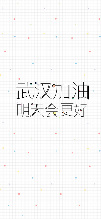 [武汉加油][加油][注:所发壁纸就是原图!]【微信公众号超慢速更新!
