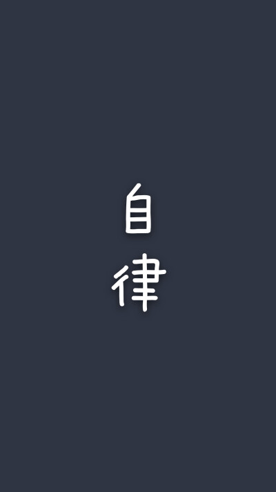 自律##自制壁纸
