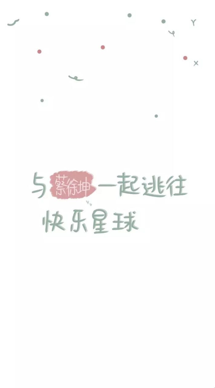 蔡徐坤文字壁纸 堆糖 美图壁纸兴趣社区