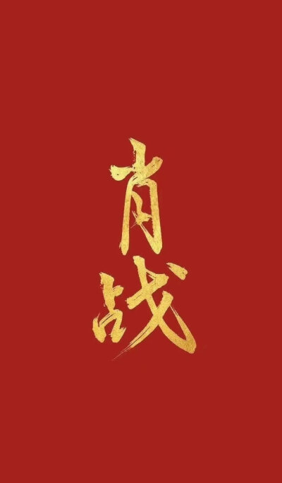 肖战 红色 壁纸 新年