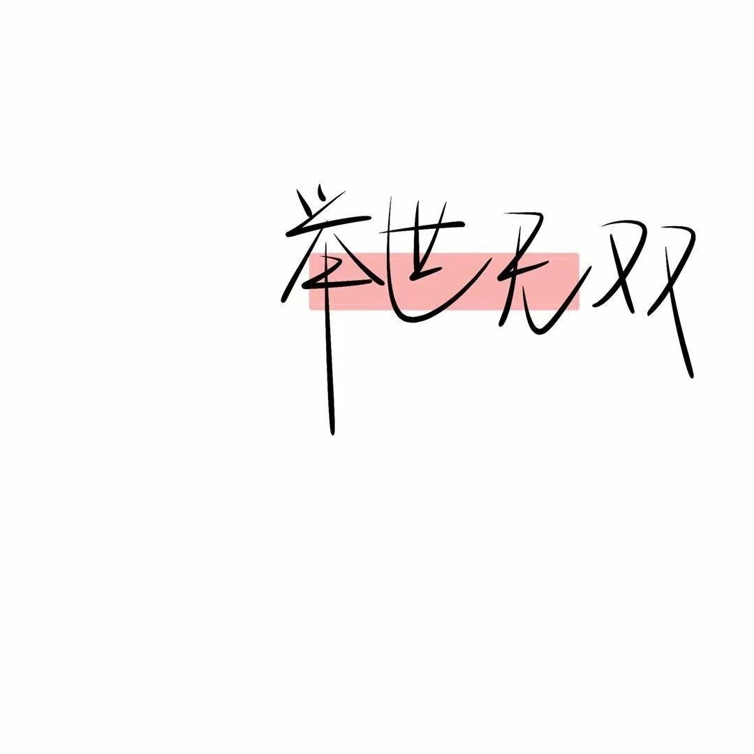 文字头像#白底