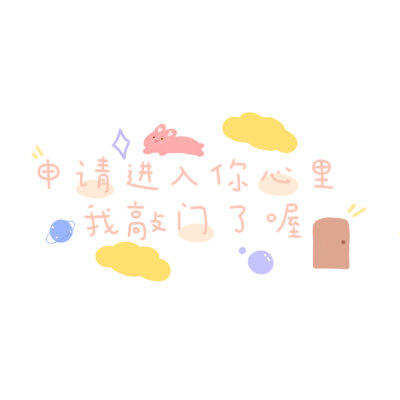 朋友圈背景图 文字/可爱热爱可抵岁月漫长 cr.鱼鱼气泡水