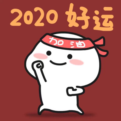 好好学习 2020好运