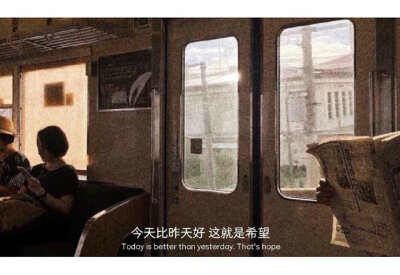 今天比昨天好这就是希望