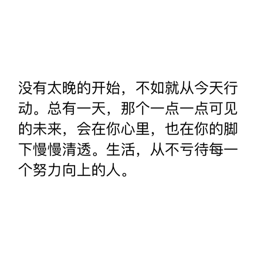 你心中一直告诉自己的话 鼓励自己努力的一段话