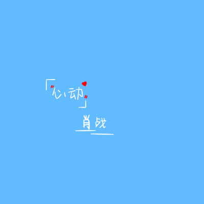 肖战王一博手写