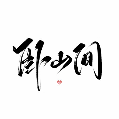 青佗远上|原创板写题字古风字素使用请授权说明禁止二传